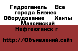 Гидропанель. - Все города Бизнес » Оборудование   . Ханты-Мансийский,Нефтеюганск г.